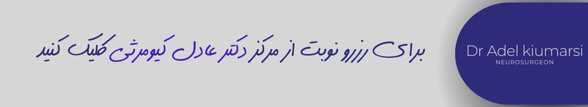 چرا دکتر کیومرثی بهترین جراح مغز و اعصاب در رشت هستند؟